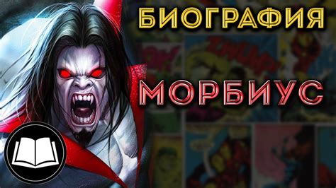 Морбиус/Morbius. Биография. - YouTube