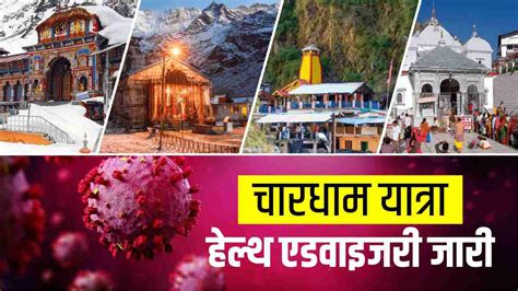 Char Dham Yatra 2023 स्वास्थ्य एडवाइजरी जारी कोविड संक्रमण को देखते हुए इन बातों का रखना होगा