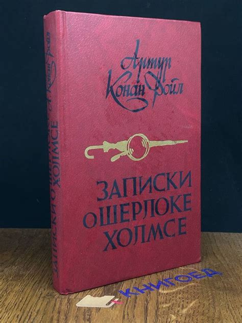 Записки о Шерлоке Холмсе - купить с доставкой по выгодным ценам в ...