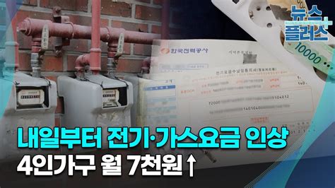 내일부터 전기·가스요금 인상4인가구 월 7천원↑한국경제tv뉴스 Youtube