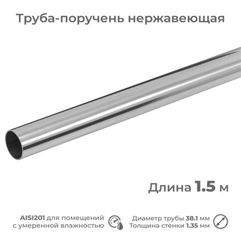 Труба-поручень из нержавеющей стали AISI201, диаметр 38.1 мм, длина 1.5 ...