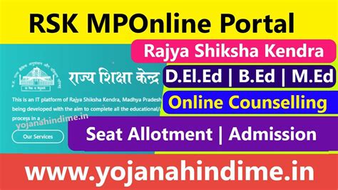 RSK MPOnline Portal 2023: राज्य शिक्षा केंद्र डी.एल.एड. / बी.एड. / एम