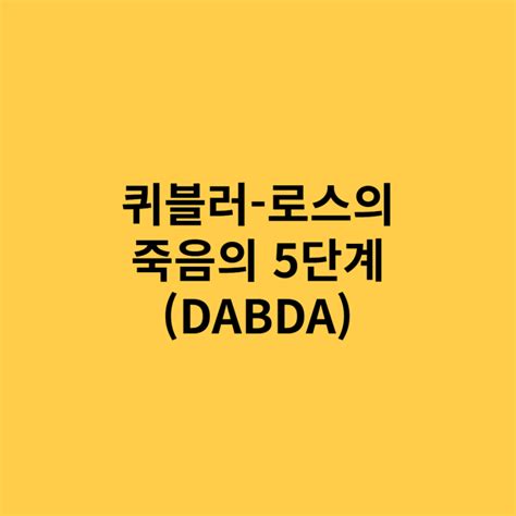 퀴블러-로스 죽음의 5단계(DABDA) : 네이버 블로그