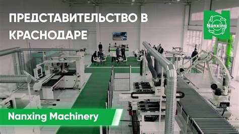 Nanxing Machinery теперь в Краснодаре! - YouTube