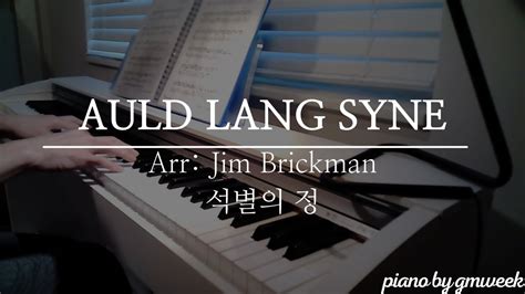 Auld Lang Syne Arr Jim Brickman By Gmweek Youtube