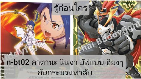 *คลิปนี้อ่านชื่อผิดกี่ใบกัน* รู้ก่อนใคร nbt02 คาตานะ นินจา กับค่ายกล ...