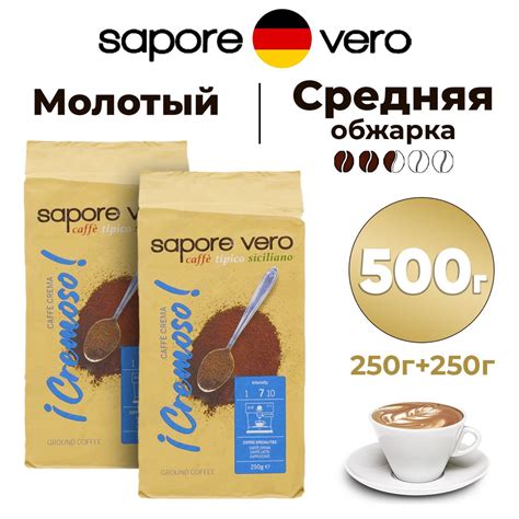 Кофе молотый Sapore Vero Crema Cremoso, 500г, натуральный немецкий ...