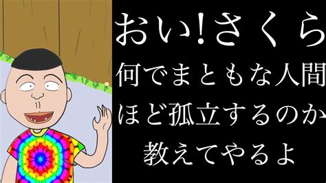 【アニメ】おい！さくら 何でまともな人間ほど孤立するのか教えてやるよ【心理学人間関係】 Youtube