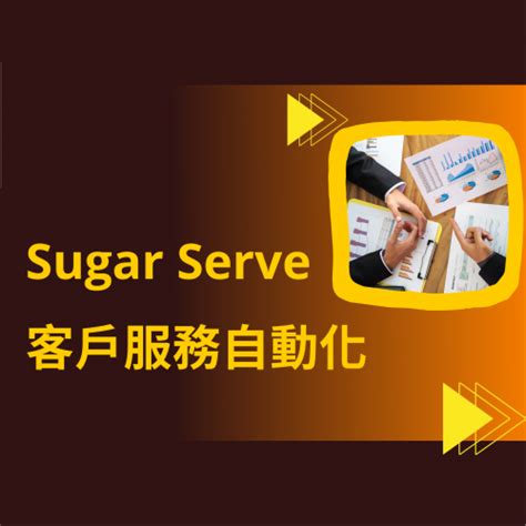 Sugar Serve 客戶服務自動化 神通資科 Micloud 雲服務