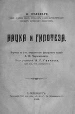 Наука и гипотеза — Пуанкаре Анри