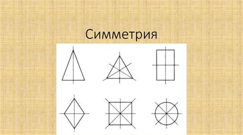 Симметрия. Симметрия в геометрии - презентация онлайн
