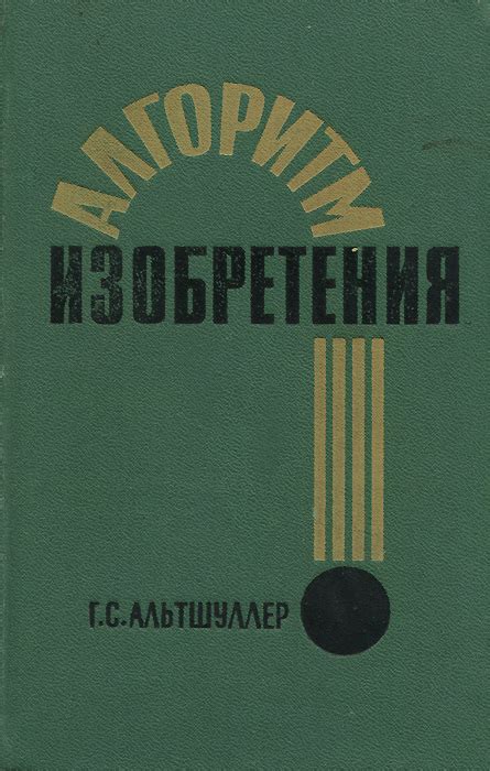 Характеристики Алгоритм изобретения | Альтшуллер Генрих Саулович ...