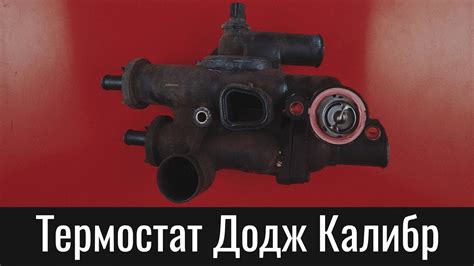 Термостат Додж Калибр: почему их два и как работает охлаждение – Dodge ...