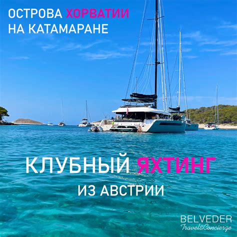 Club Yachting - яхтинг для русскоязычных жителей Австрии