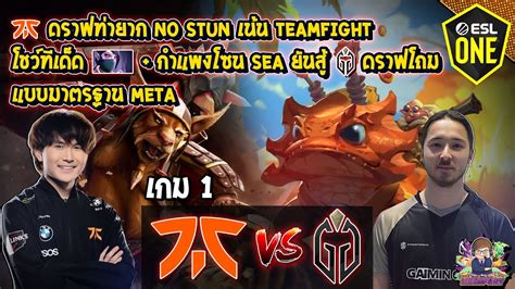 Dota2 Fnatic⚔️gladiators Bo2 เกม1🏆esl One Stockholm 2022 รอบ