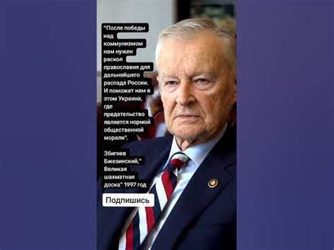 Збигнев Бжезинский," Великая шахматная доска" 1997 год (Цитаты) - YouTube