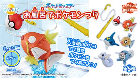 【グッズ】お風呂でポケモンを釣ろう！マスコット入りの入浴剤セット「びっくらたまご お風呂でポケモンつり」発売 Nintendo Dream Web