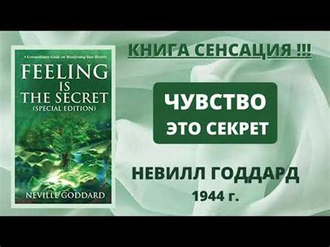 КНИГА СЕНСАЦИЯ! Чувство это Секрет Невилл Годдард - YouTube