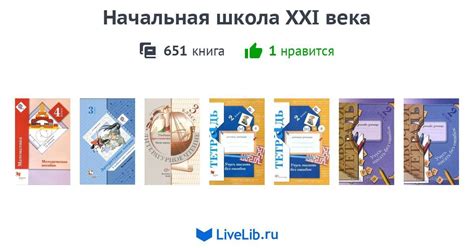 Серия книг «Начальная школа XXI века» — 651 книга | Читать лучшие ...