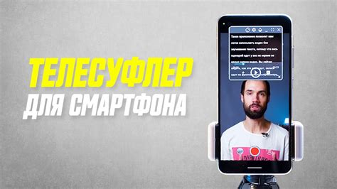 Подробный Обзор Телесуфлера Для Android Телефона - YouTube