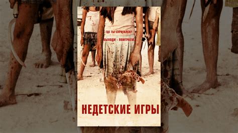 Недетские игры - YouTube