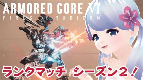 【sランク上がれたよ！】アーマード・コア6 ランクマッチ シーズン2 A4~sランク昇格戦！ 50【つくよみちゃん・読上げ琴葉茜