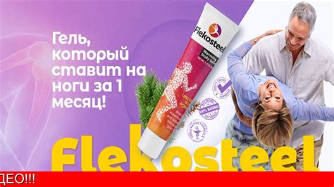 Flekosteel Гель Цена - YouTube