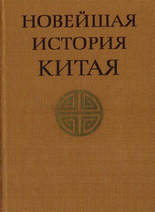 Новейшая история Китая (1917 – 1970 гг.) | CrimeanBook