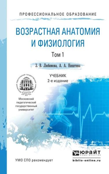 Возрастная анатомия и физиология в 2 т. Т. 1 организм человека, его ...