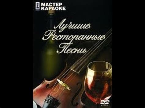 Обзор на диск Мастер Караоке: Лучшие ресторанные песни / 2007 / DVD-5 ...