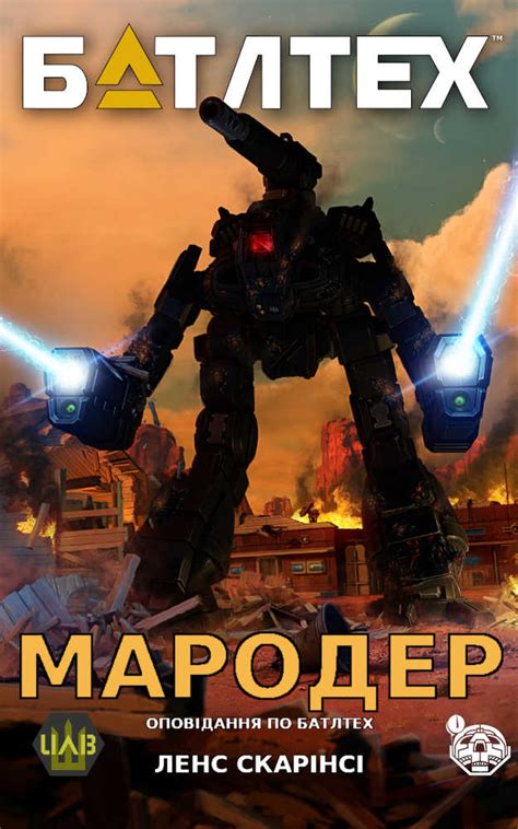 Мародер – Ленс Скарінскі | Battletech Ukraine