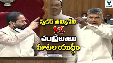 War Of Words Speaker Thammineni Sitaram Vs Chandrababu In Assembly