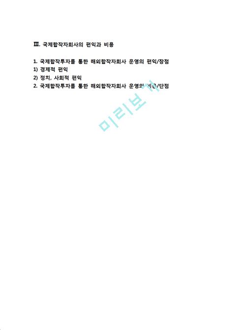 해외합작회사의 특징과 장단점 국제합작투자의 개념과 특성 국제합작회사의 소유권형태 국제합작자회사의 편익과 비용경영경제레포트