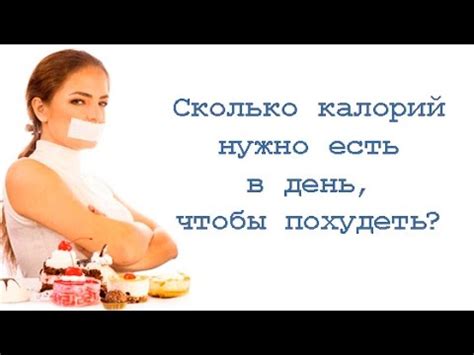 Сколько калорий нужно есть в день, чтобы похудеть? - YouTube