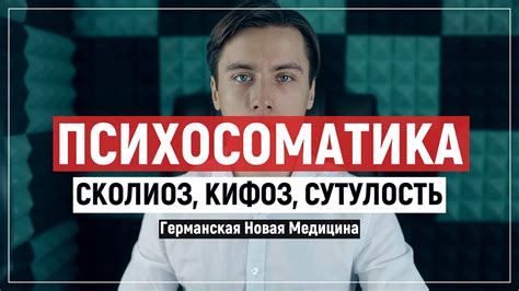 Сколиоз, кифоз, сутулость. Психосоматика, Германская Новая Медицина ...