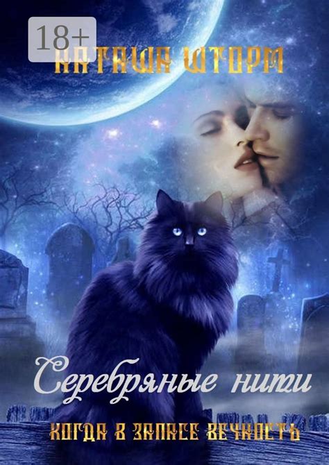 Серебряные нити - Наташа Шторм - купить и читать онлайн электронную ...