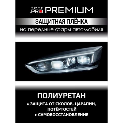 Защитная полиуретановая пленка Tect.Pro Premium для фар Volkswagen Polo ...