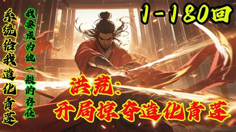 《洪荒：开局掠夺造化青莲》1 180回，系统给我掠夺十二品造化青莲。我要成为他一般的存在。 Youtube