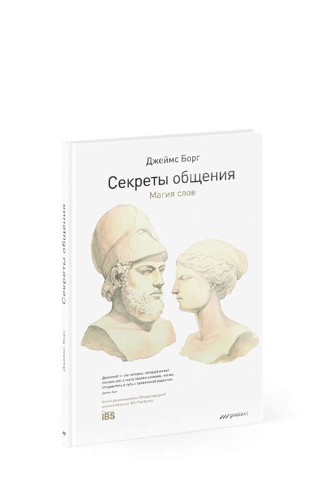 Оформление книги Джеймса Борга «Секреты общения. Магия слов»