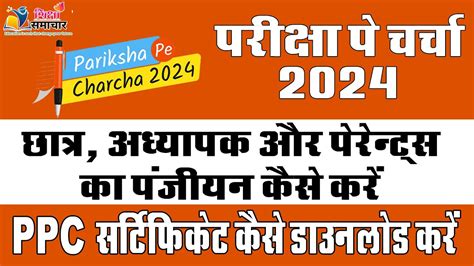 Pariksha Pe Charcha Registration Kaise Kre Ppc Certificate