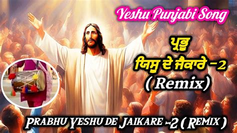 Yeshu Punjabi Song Prabhu Yeshu De Jaikare Remix Yeshu Masih