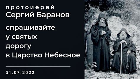 СПРАШИВАЙТЕ У СВЯТЫХ ДОРОГУ В ЦАРСТВО НЕБЕСНОЕ. ПРОТОИЕРЕЙ СЕРГИЙ ...
