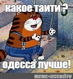 Создать мем "а вы не были на таити, на самом интересном месте, блудный ...