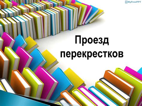 Проезд перекрестков - презентация онлайн
