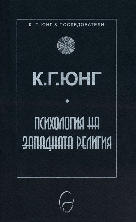 store.bg - Психология на западната религия - К. Г. Юнг - книга