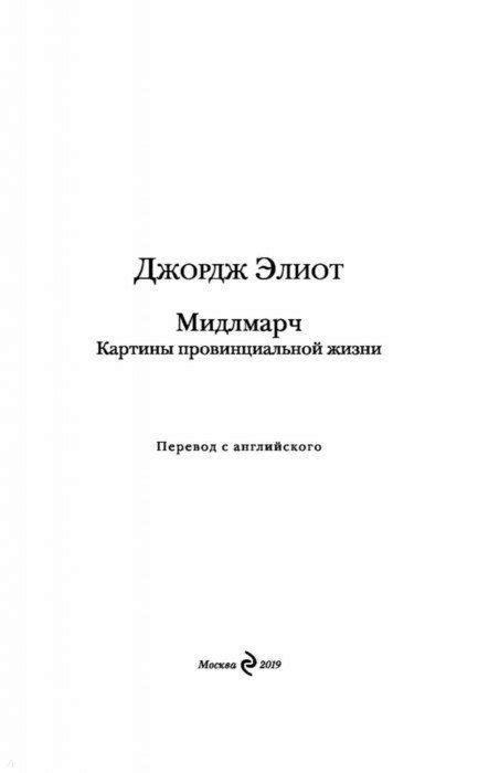 Мидлмарч - Элиот Джордж - Издательство Альфа-книга