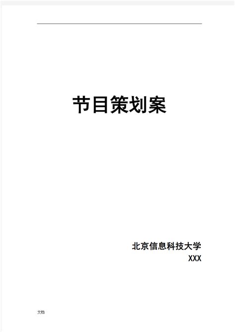 养生类 节目策划书 文档之家