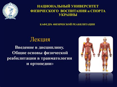 Введение в дисциплину. Общие основы физической реабилитации в ...