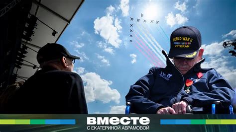 Мир отметил 80-летие высадки в Нормандии - YouTube