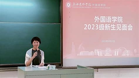 外国语学院2023级新生见面会顺利召开